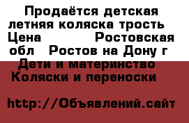 Продаётся детская летняя коляска-трость › Цена ­ 2 800 - Ростовская обл., Ростов-на-Дону г. Дети и материнство » Коляски и переноски   